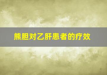 熊胆对乙肝患者的疗效