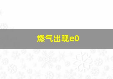 燃气出现e0