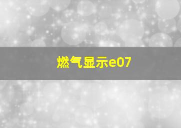 燃气显示e07