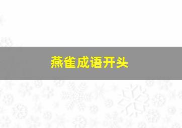 燕雀成语开头