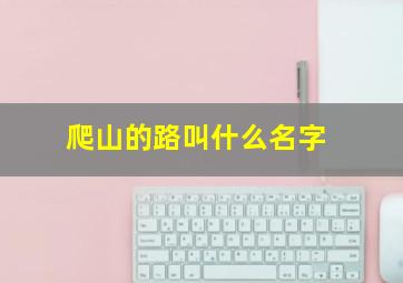 爬山的路叫什么名字