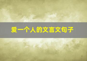 爱一个人的文言文句子