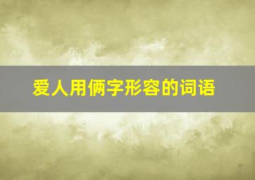 爱人用俩字形容的词语