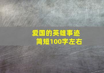 爱国的英雄事迹简短100字左右