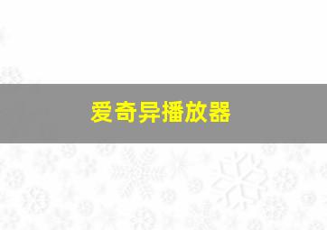 爱奇异播放器