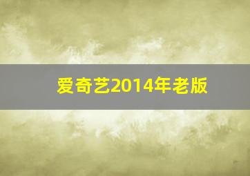 爱奇艺2014年老版