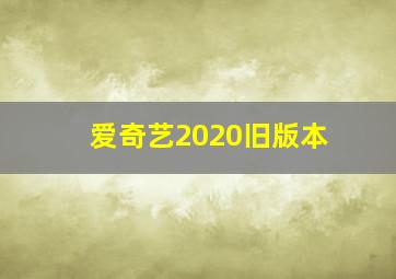 爱奇艺2020旧版本