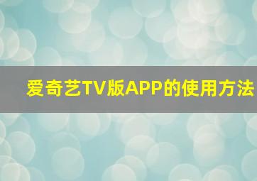 爱奇艺TV版APP的使用方法