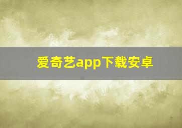 爱奇艺app下载安卓