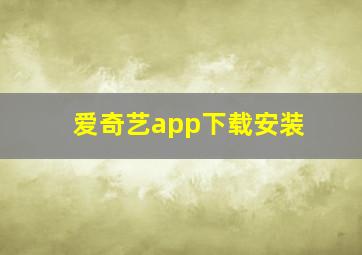 爱奇艺app下载安装