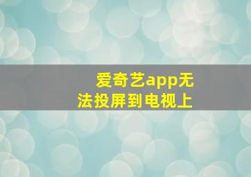 爱奇艺app无法投屏到电视上