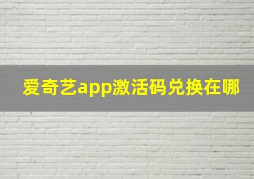 爱奇艺app激活码兑换在哪