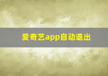 爱奇艺app自动退出