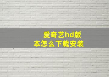 爱奇艺hd版本怎么下载安装