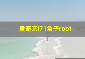 爱奇艺i71盒子root