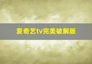 爱奇艺tv完美破解版