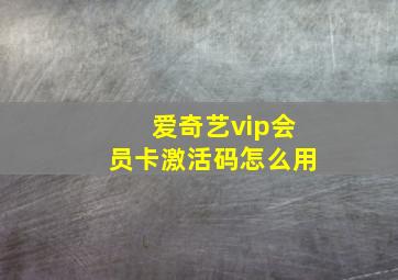 爱奇艺vip会员卡激活码怎么用