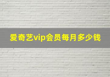 爱奇艺vip会员每月多少钱