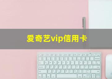 爱奇艺vip信用卡