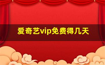 爱奇艺vip免费得几天