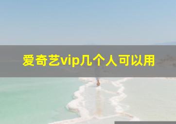 爱奇艺vip几个人可以用