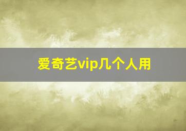 爱奇艺vip几个人用