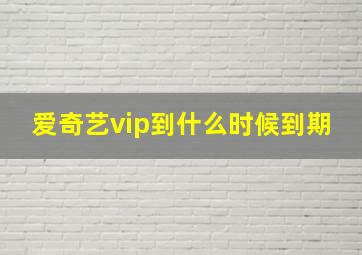 爱奇艺vip到什么时候到期