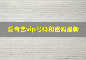 爱奇艺vip号码和密码最新