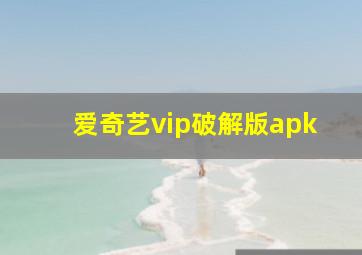 爱奇艺vip破解版apk