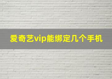 爱奇艺vip能绑定几个手机