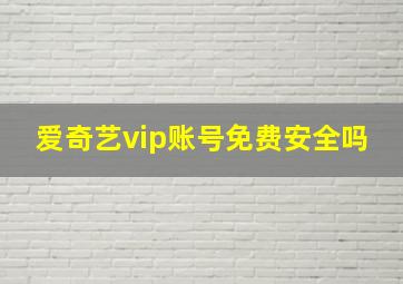 爱奇艺vip账号免费安全吗