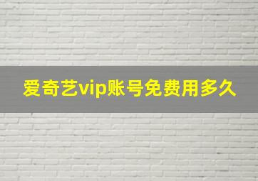 爱奇艺vip账号免费用多久