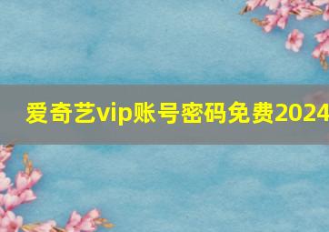 爱奇艺vip账号密码免费2024