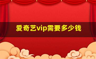 爱奇艺vip需要多少钱