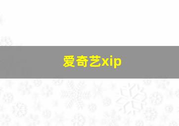 爱奇艺xip