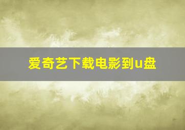 爱奇艺下载电影到u盘