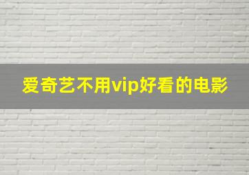 爱奇艺不用vip好看的电影