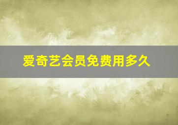 爱奇艺会员免费用多久