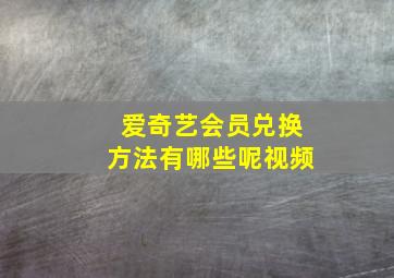 爱奇艺会员兑换方法有哪些呢视频