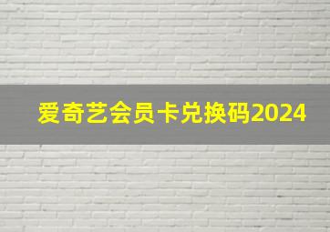 爱奇艺会员卡兑换码2024