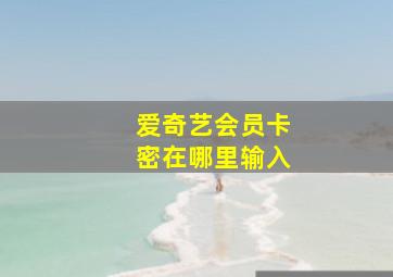 爱奇艺会员卡密在哪里输入