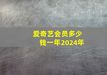 爱奇艺会员多少钱一年2024年