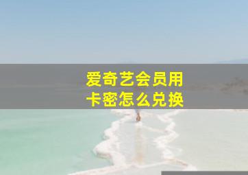 爱奇艺会员用卡密怎么兑换