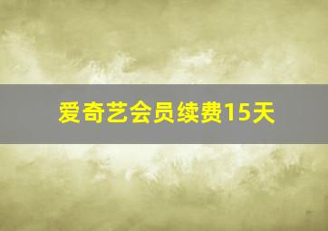 爱奇艺会员续费15天