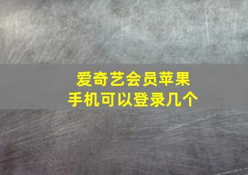 爱奇艺会员苹果手机可以登录几个