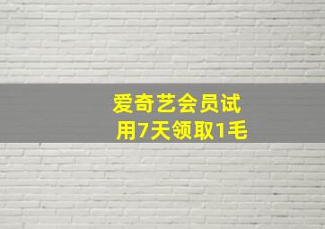 爱奇艺会员试用7天领取1毛