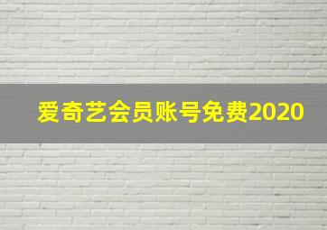 爱奇艺会员账号免费2020