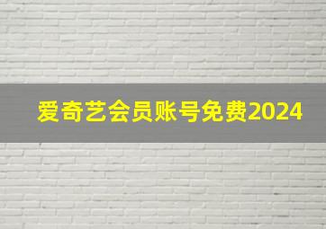 爱奇艺会员账号免费2024