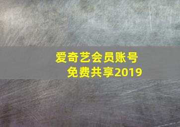 爱奇艺会员账号免费共享2019