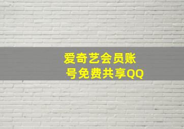 爱奇艺会员账号免费共享QQ